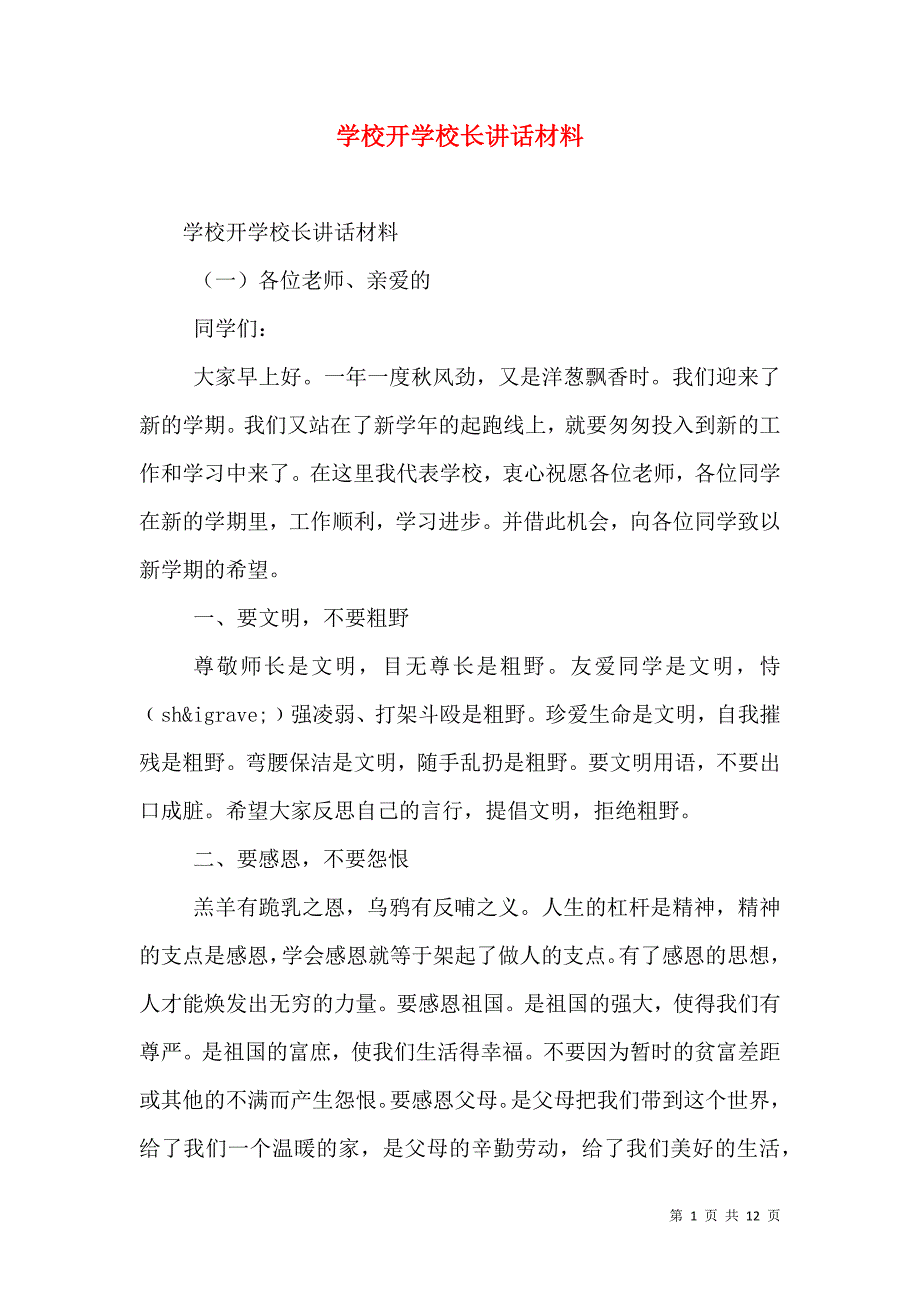 （精选）学校开学校长讲话材料_第1页