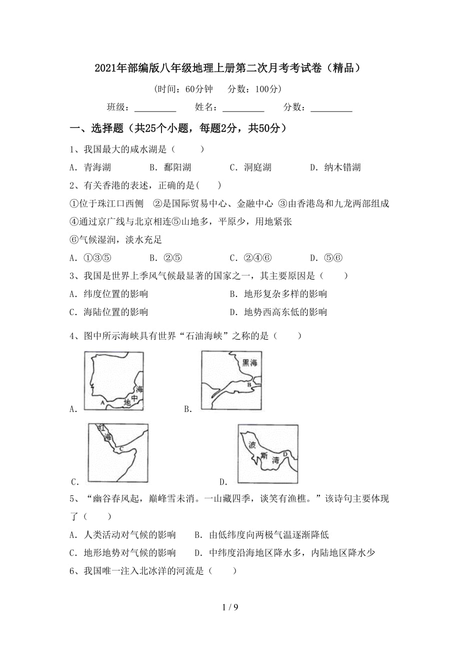 2021年部编版八年级地理上册第二次月考考试卷（精品）_第1页