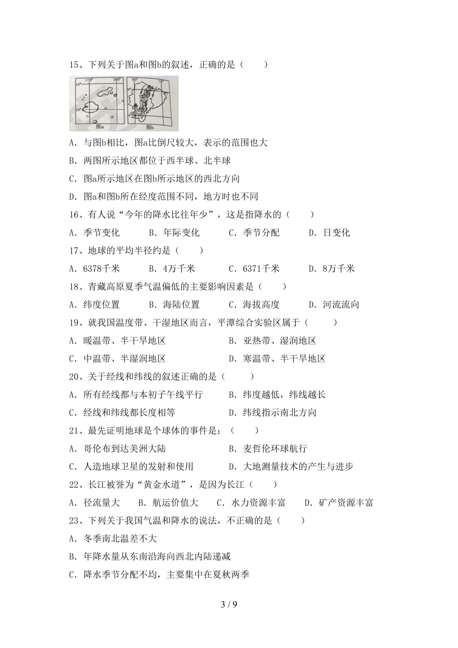 2021年部编版八年级地理上册第二次月考考试卷（精品）_第3页