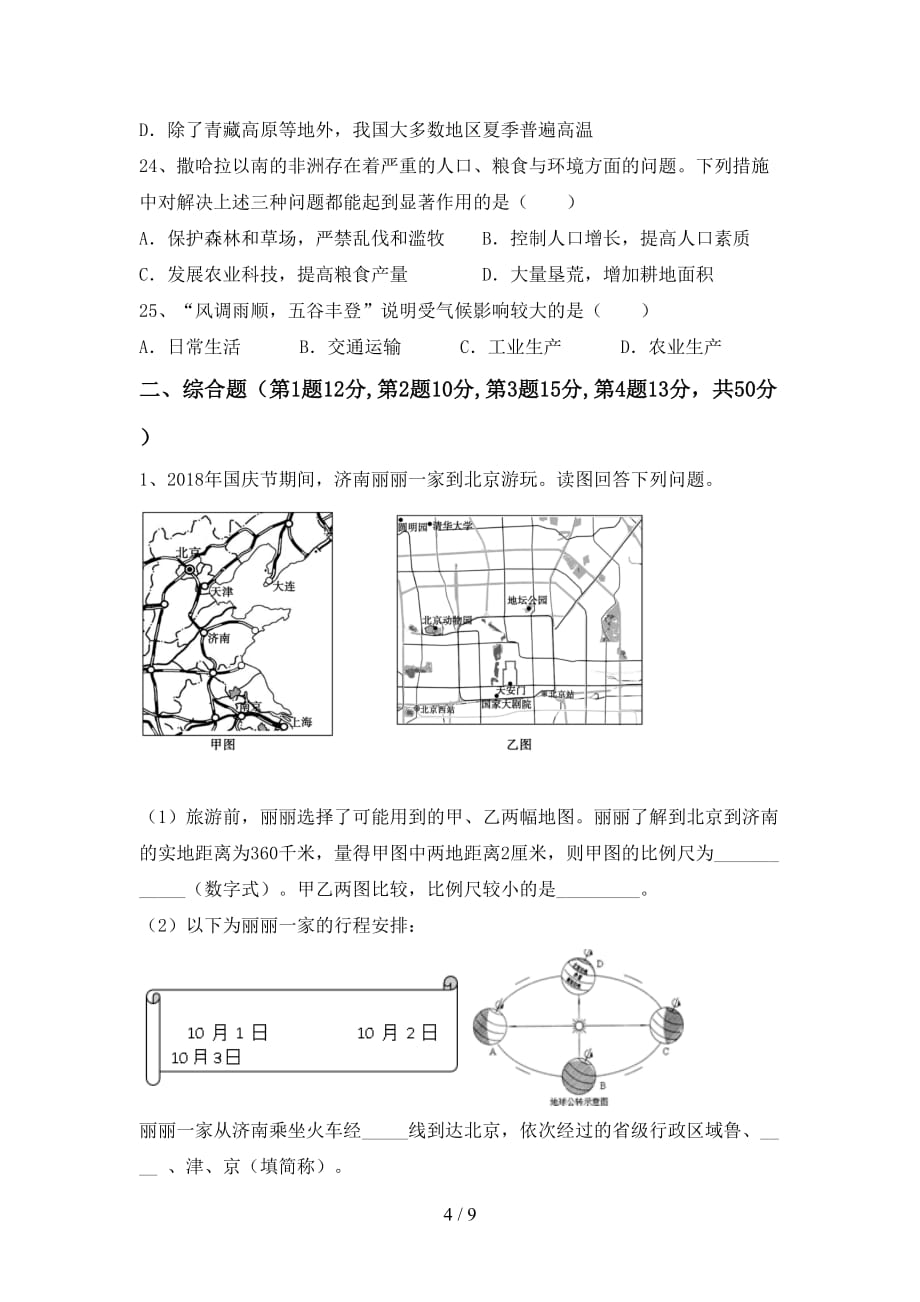 2021年部编版八年级地理上册第二次月考考试卷（精品）_第4页