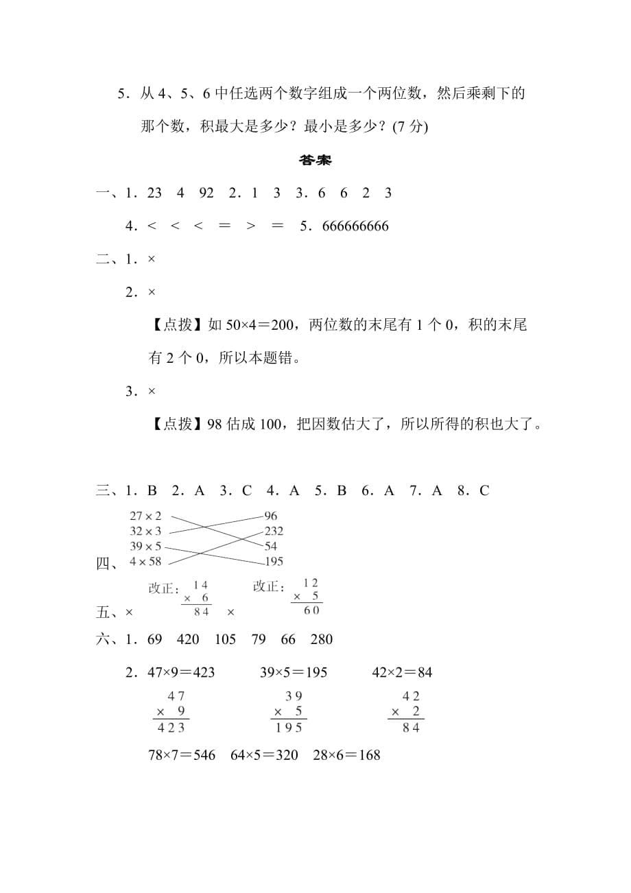 青岛版三年级上册数学 2．两位数乘一位数的计算 测试卷_第5页