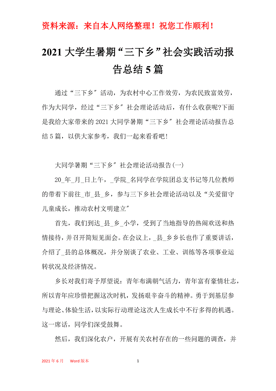 2021大学生暑期“三下乡”社会实践活动报告总结5篇_第1页