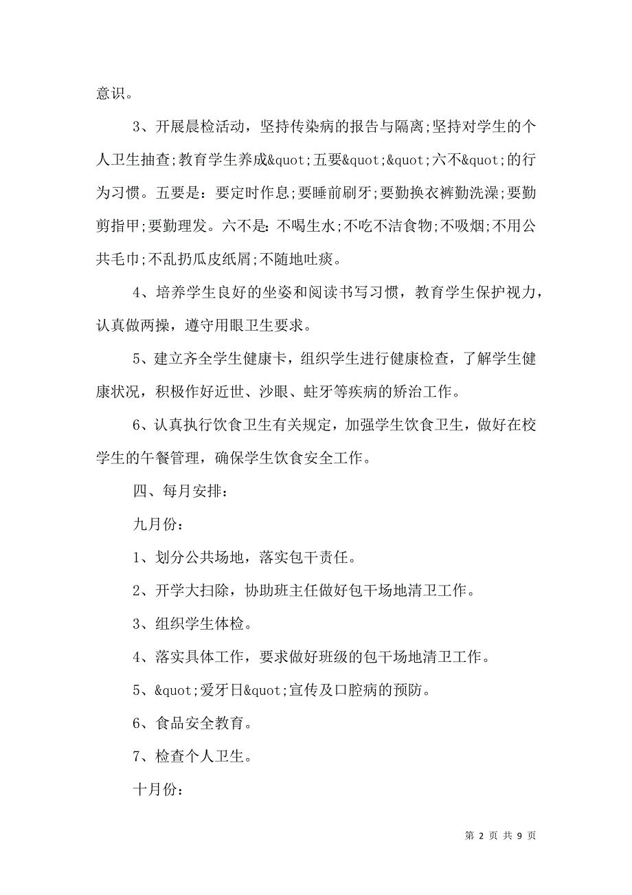 （精选）2021年度学校卫生工作计划范文_第2页