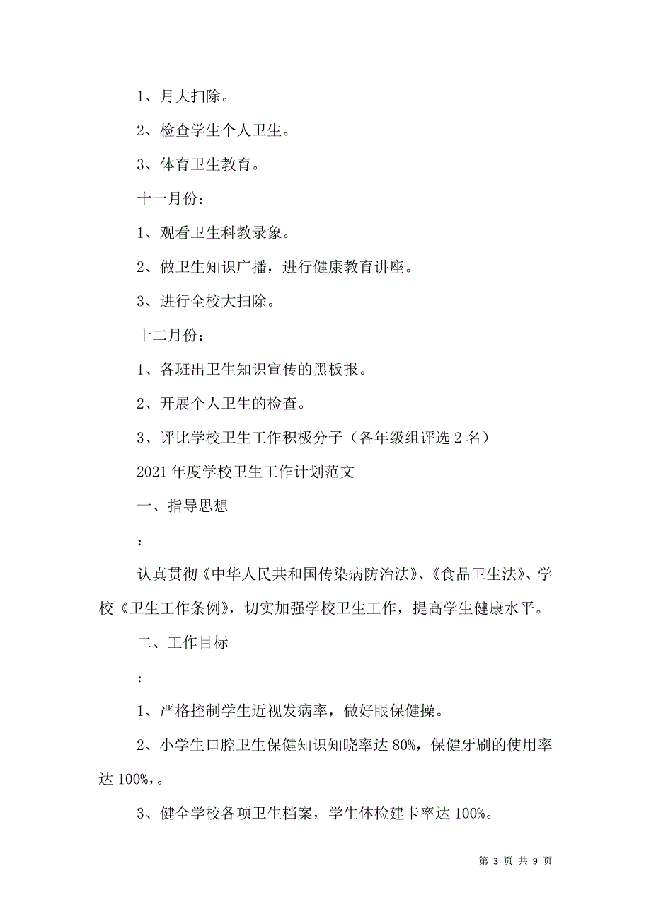 （精选）2021年度学校卫生工作计划范文_第3页