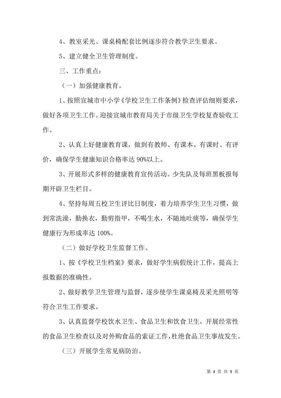 （精选）2021年度学校卫生工作计划范文_第4页