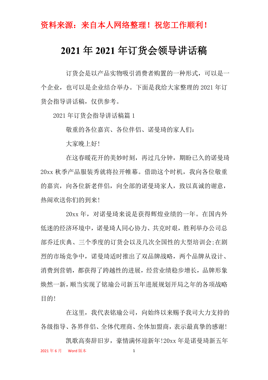 2021年2021年订货会领导讲话稿_第1页