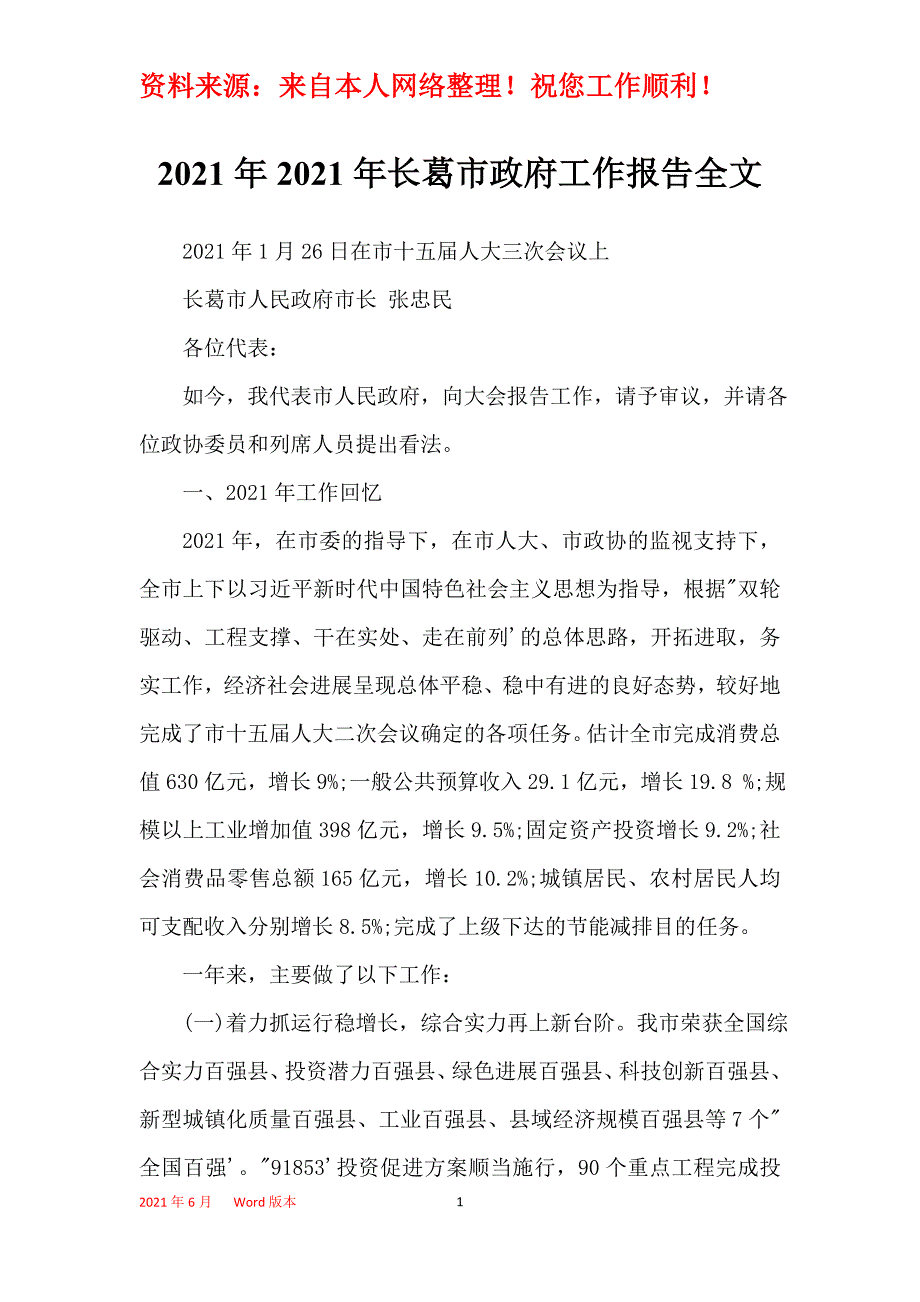 2021年2021年长葛市政府工作报告全文_第1页