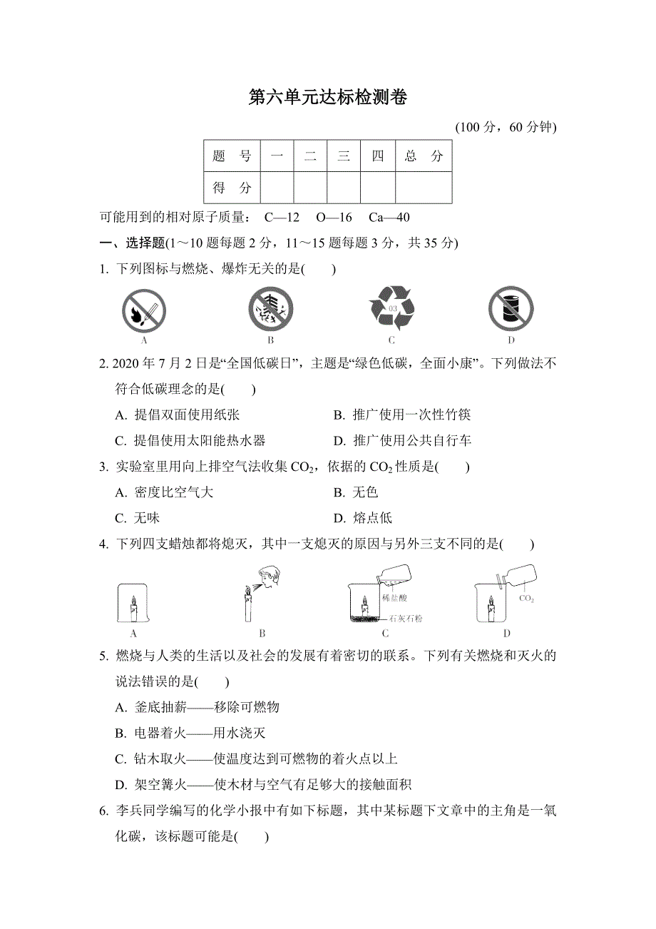 鲁教五四版八年级全一册化学 第六单元达标检测卷_第1页