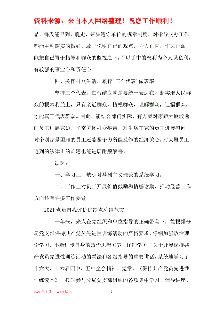 2021年2021党员自我评价优缺点总结范文_第2页