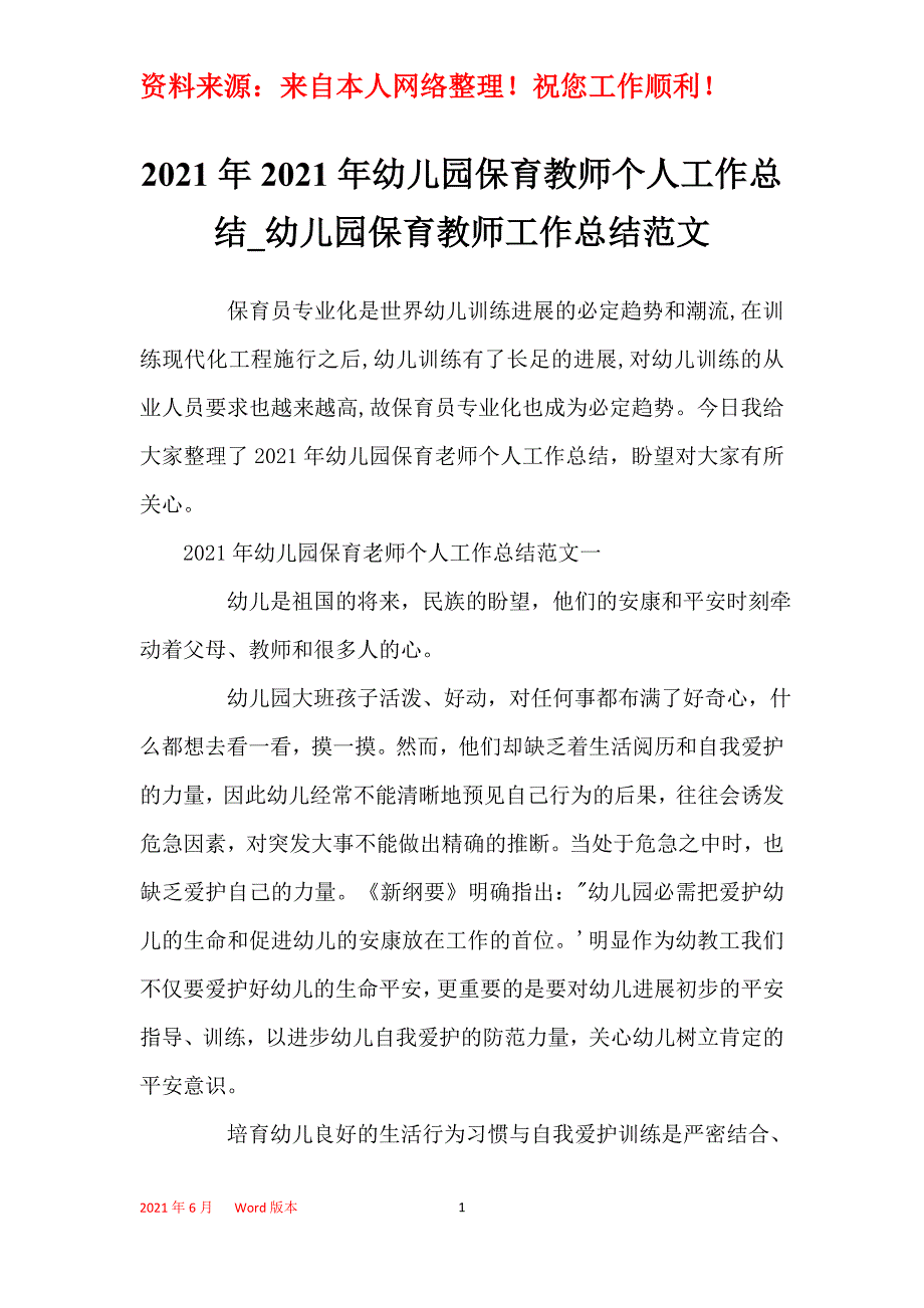 2021年2021年幼儿园保育教师个人工作总结_幼儿园保育教师工作总结范文_第1页