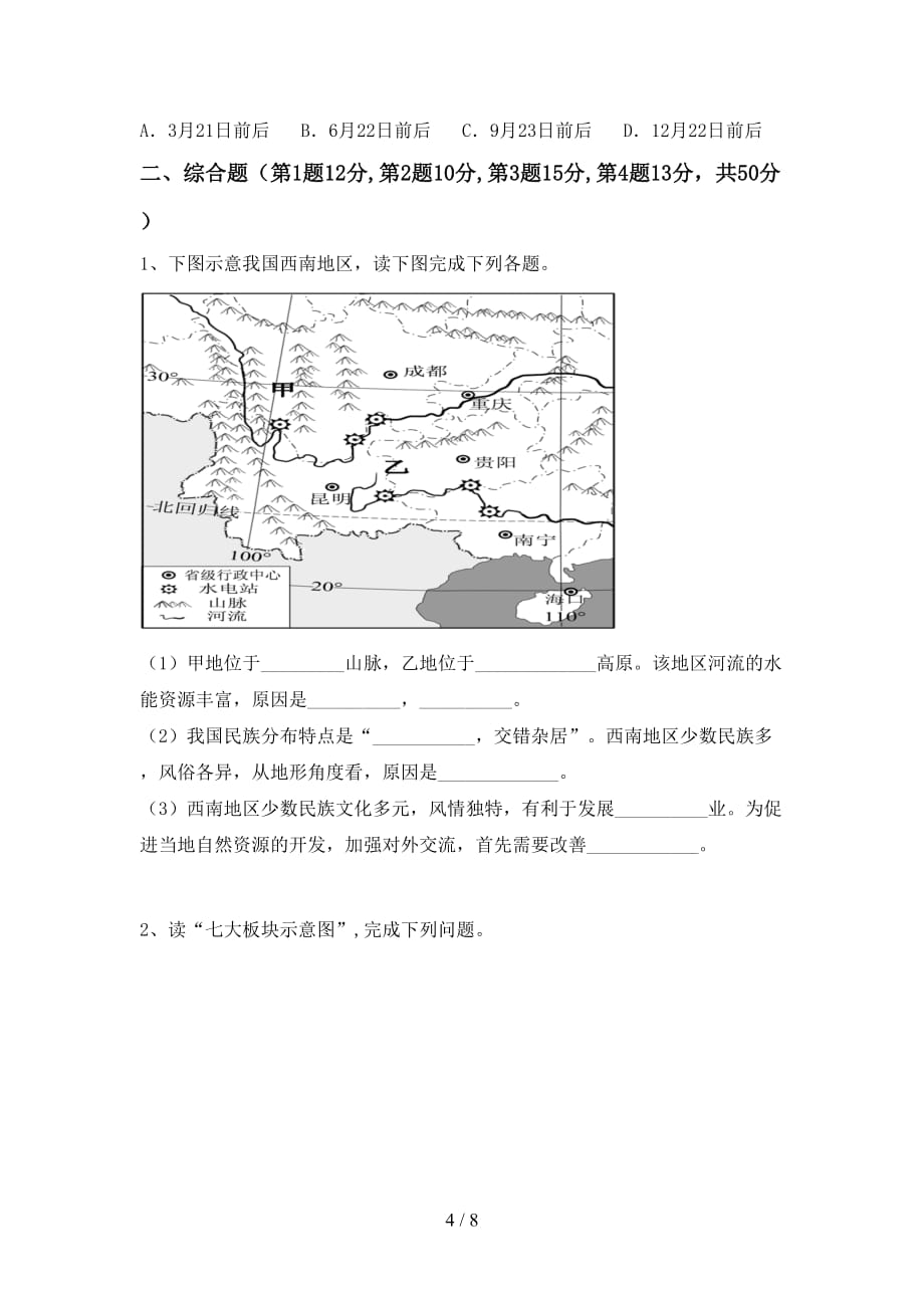 2021年粤教版九年级地理上册第二次月考测试卷（精编）_第4页