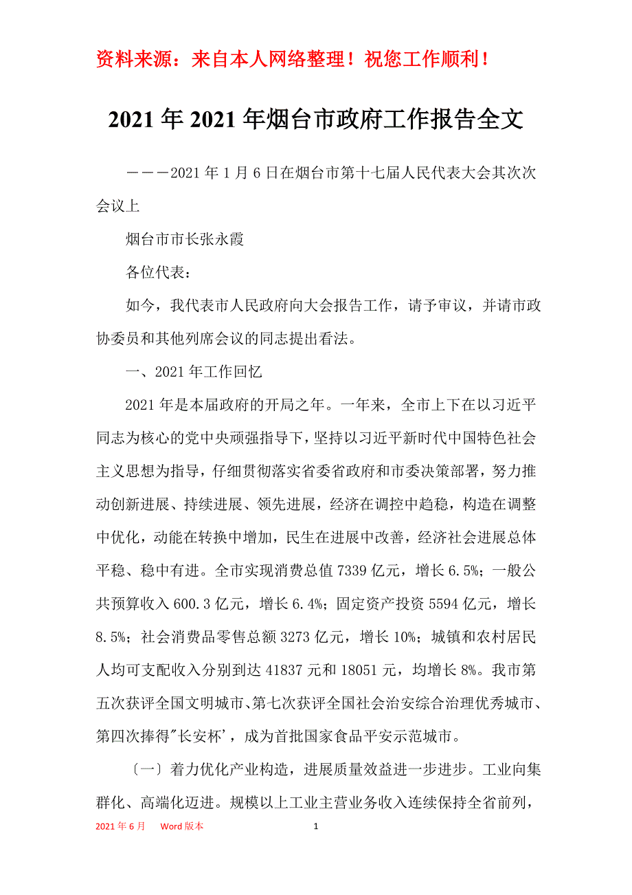 2021年2021年烟台市政府工作报告全文_1_第1页