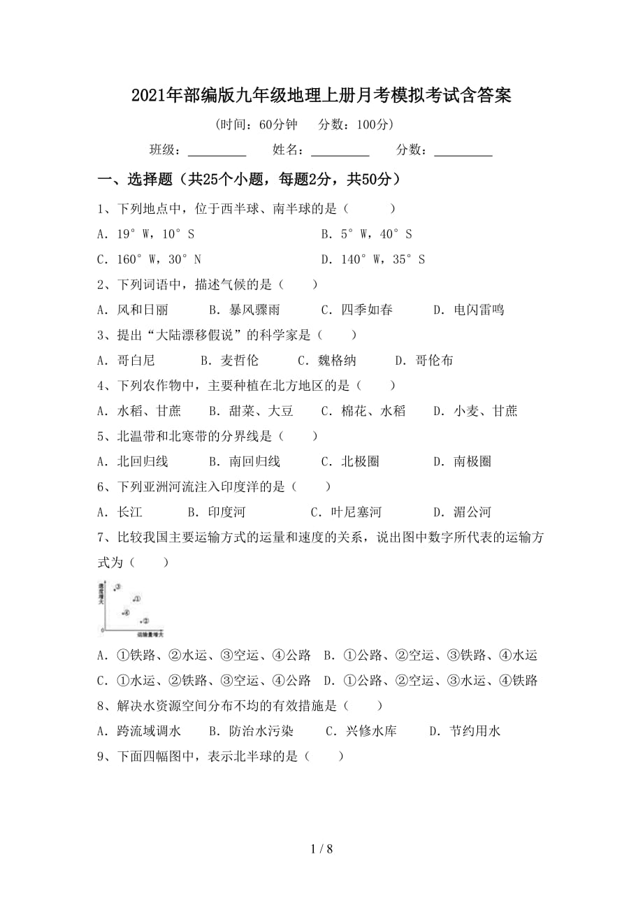 2021年部编版九年级地理上册月考模拟考试含答案_第1页