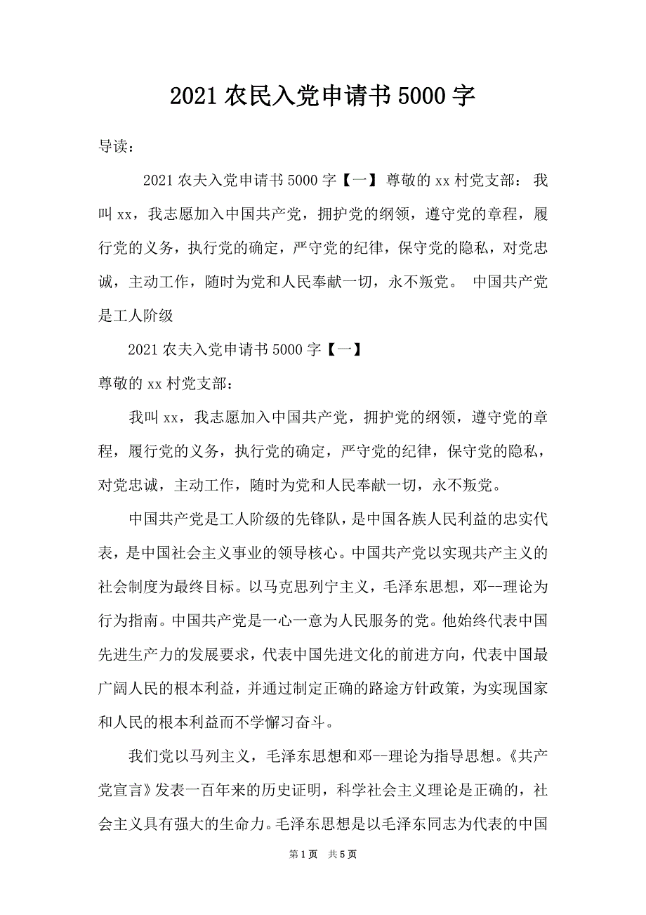 2021农民入党申请书5000字_第1页