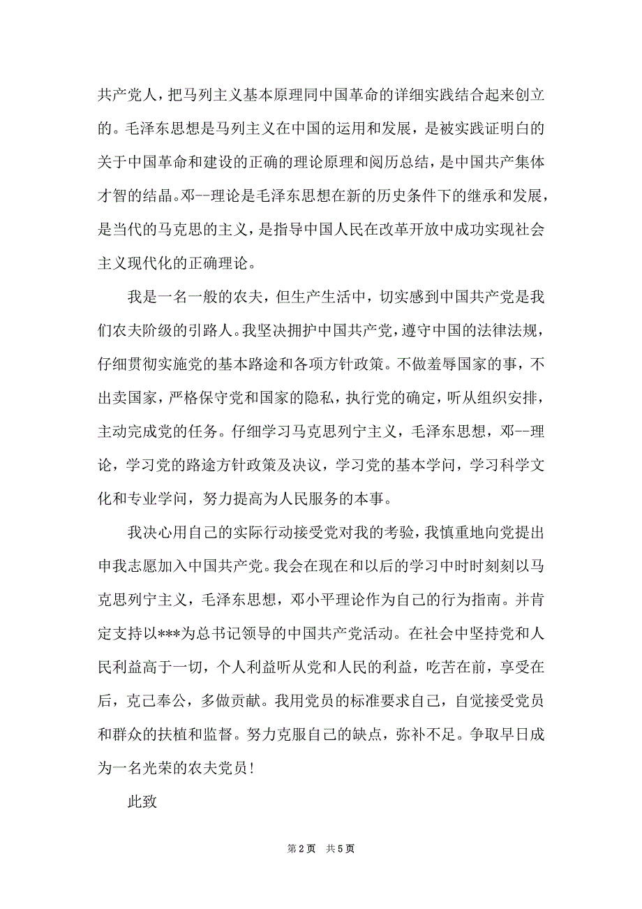 2021农民入党申请书5000字_第2页