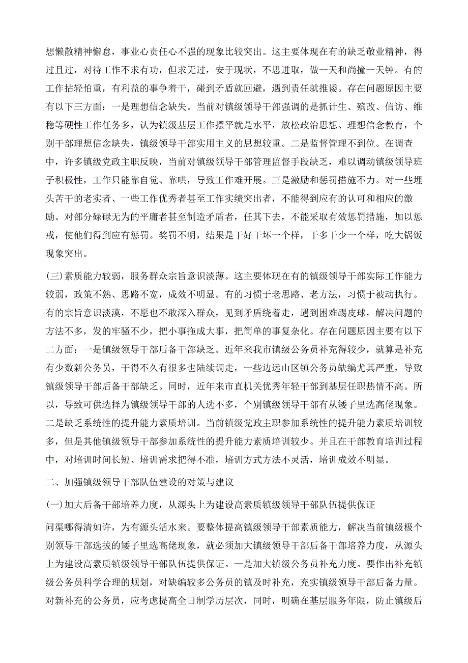 关于加强镇级领导干部队伍建设的调查报告1_第3页