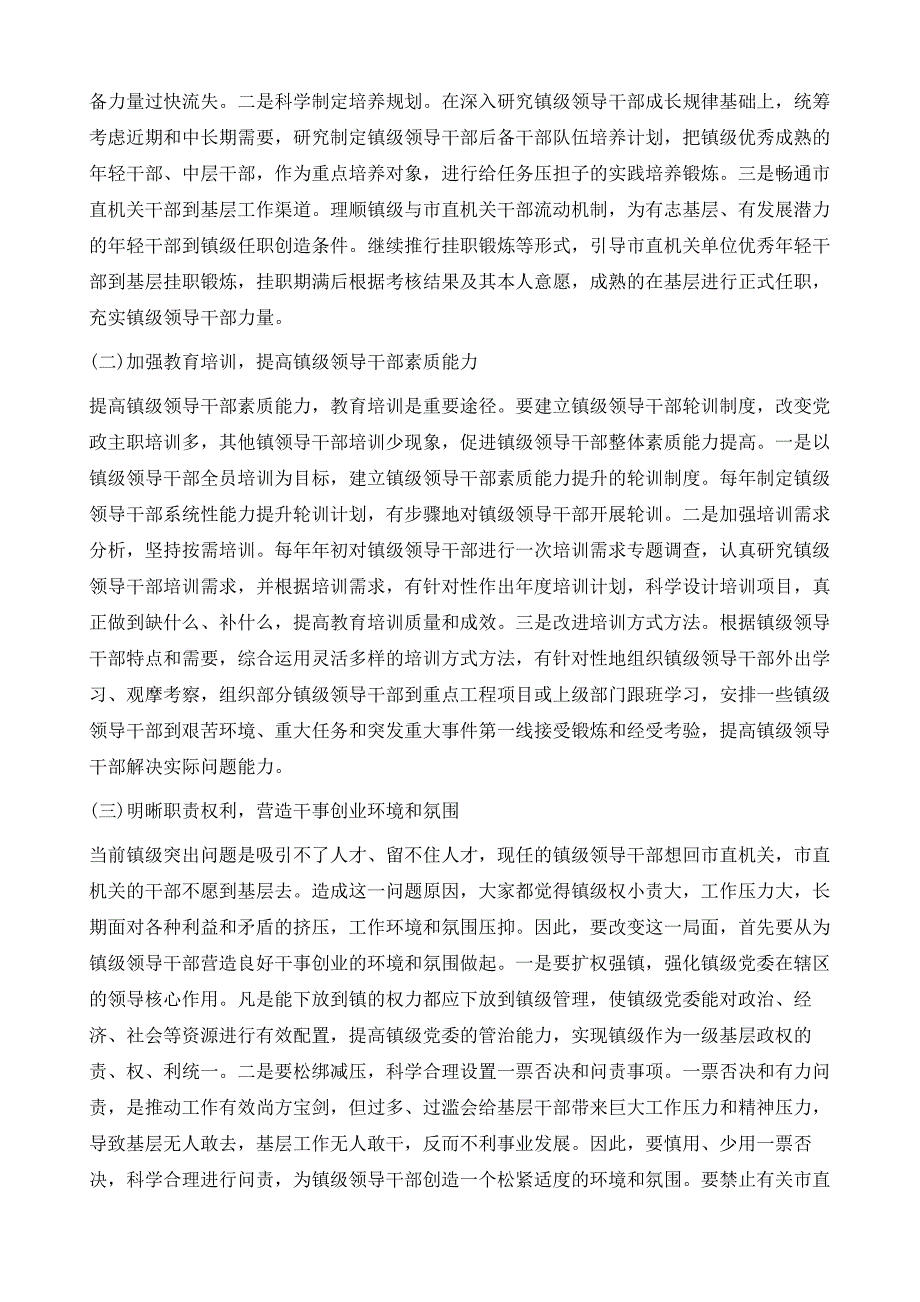 关于加强镇级领导干部队伍建设的调查报告1_第4页