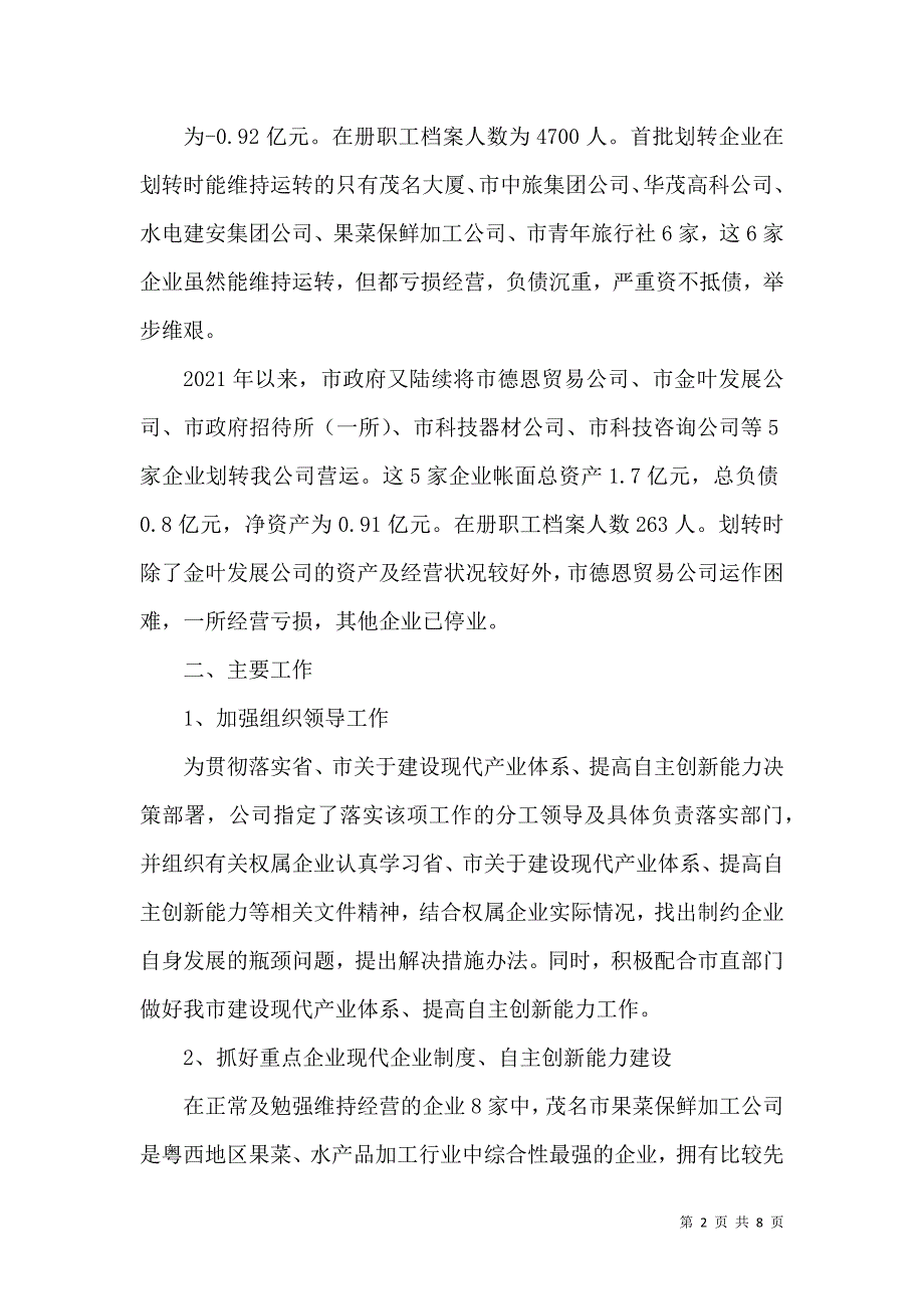 茂商国资公司建设现代产业体系、提高自主创新能力工作情况汇报_0_第2页