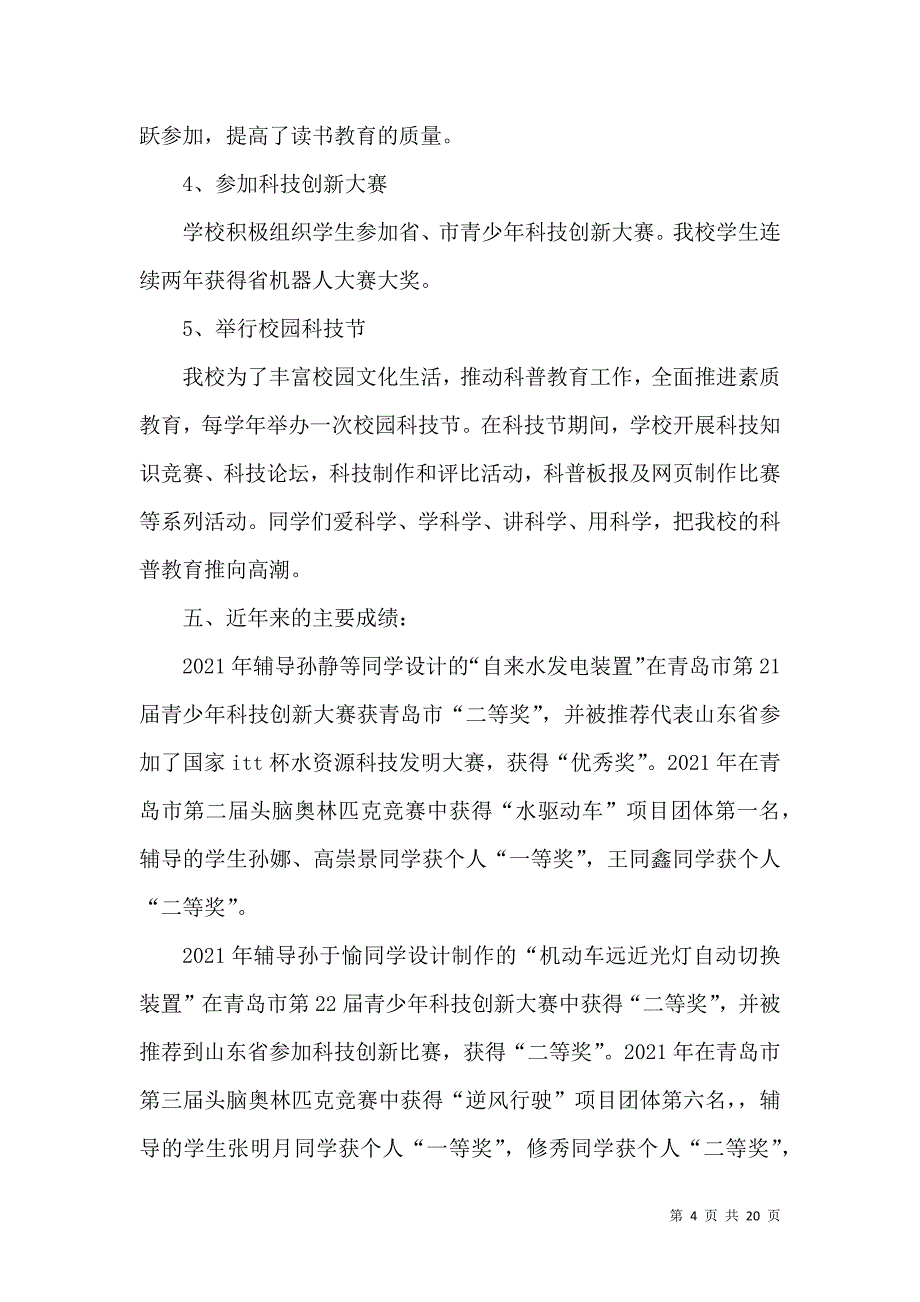 （精选）学校科技工作总结_第4页