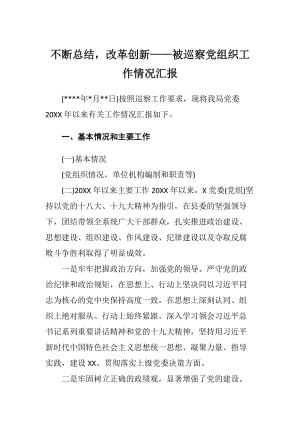 不断总结改革创新——被巡察党组织工作情况汇报