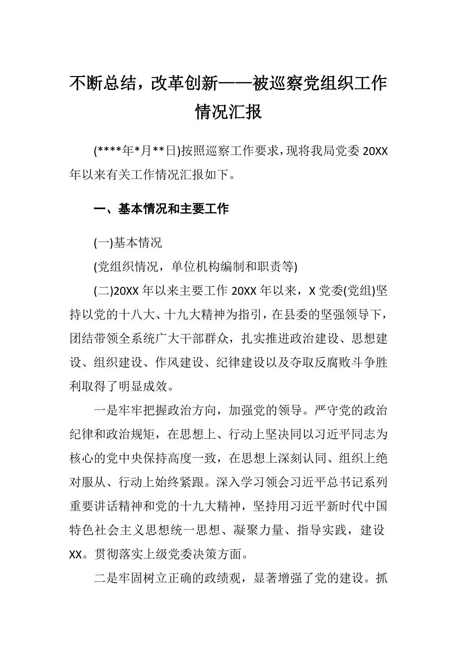 不断总结改革创新——被巡察党组织工作情况汇报_第1页