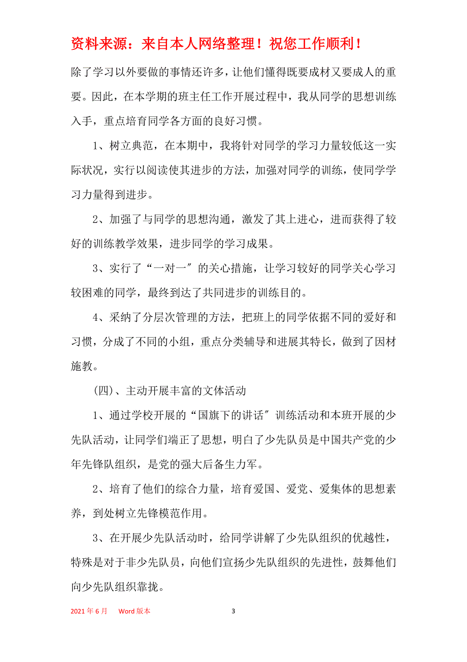 2021小学班主任年终个人工作总结优秀模板_第3页