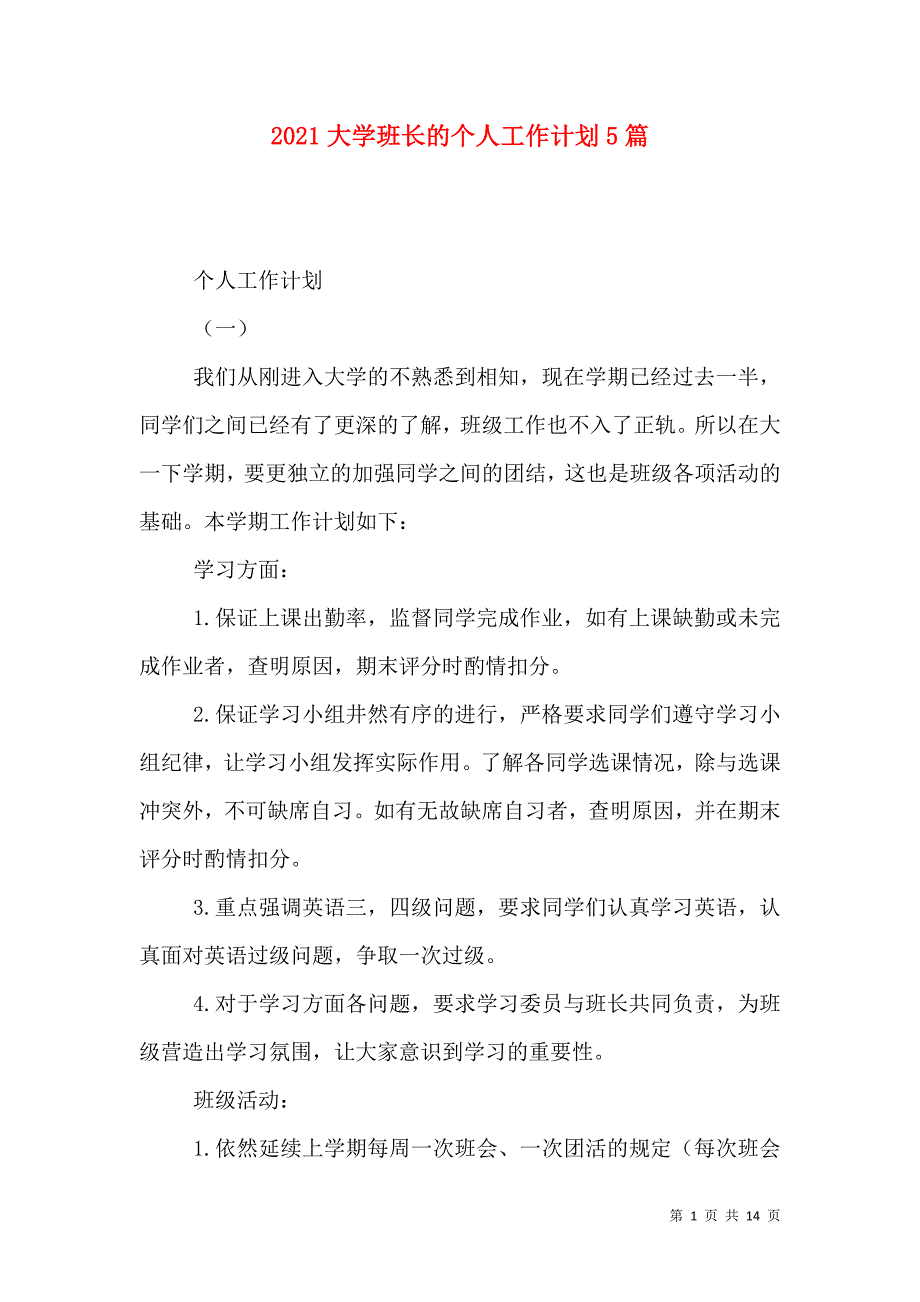 （精选）2021大学班长的个人工作计划5篇_第1页