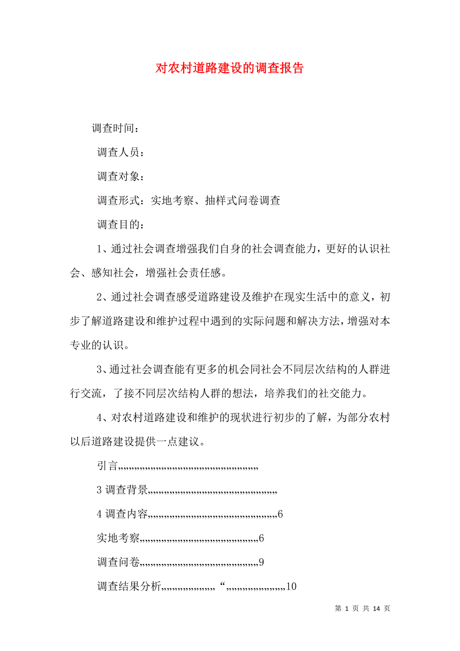 对农村道路建设的调查报告_3_第1页