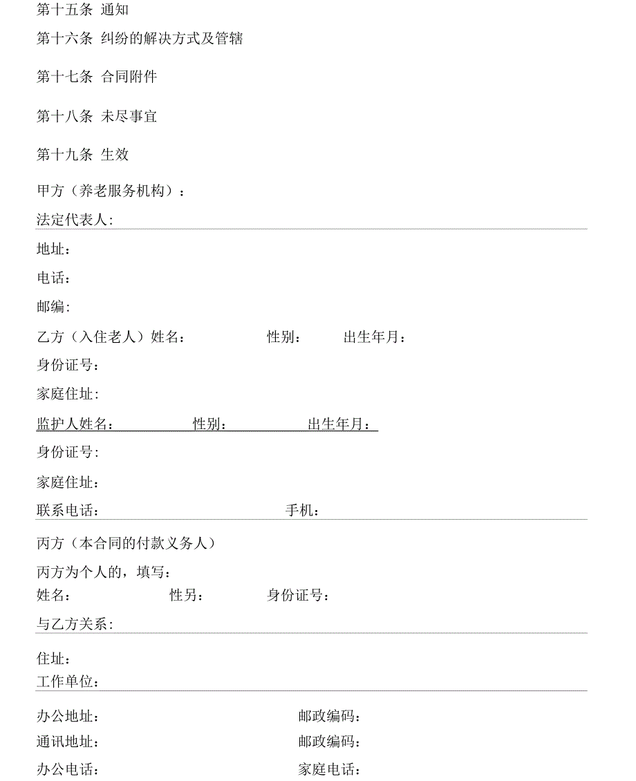 北京市养老服务合同D类_第3页