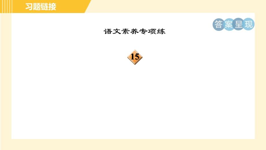 部编版八年级上册语文习题课件 第6单元 25. 诗词五首_第4页