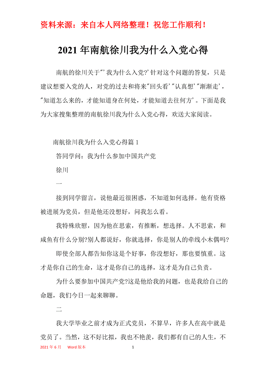 2021年南航徐川我为什么入党心得_第1页