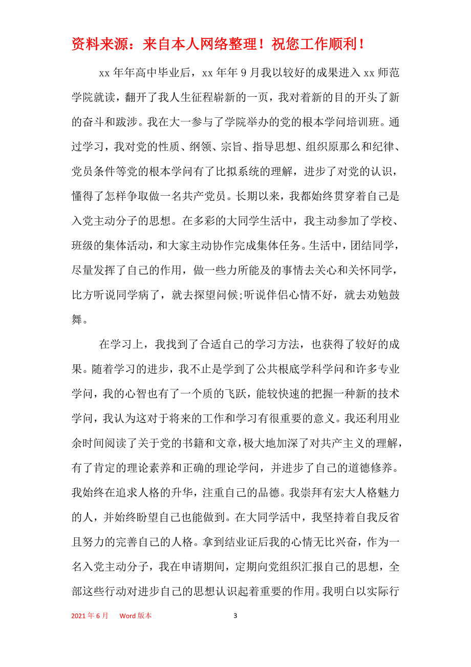 2021年入党积极分子个人简历范文_第3页