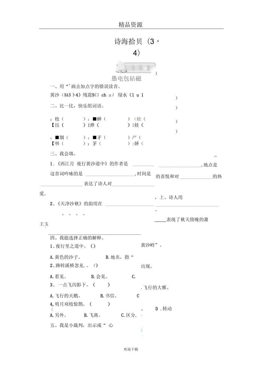 (语文人教版)六年级上册课时测评：《诗海拾贝(3-4)》_第1页