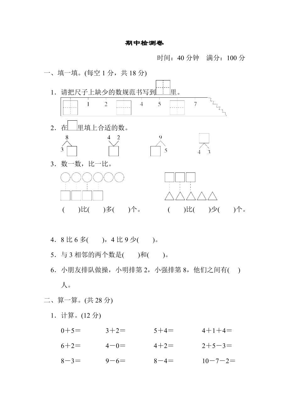 青岛版一年级上册数学 期中检测卷_第1页