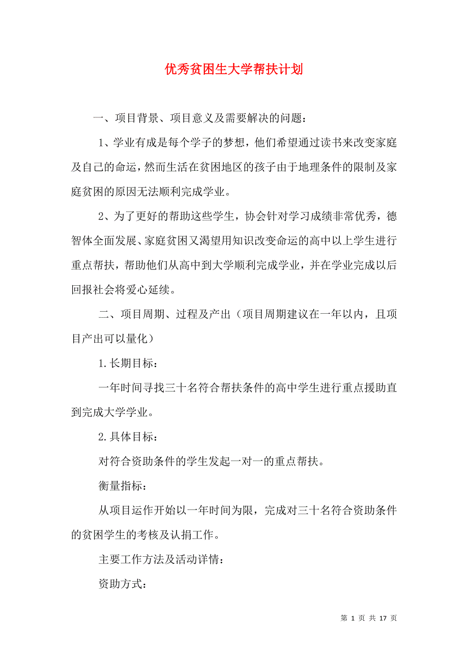 （精选）优秀贫困生大学帮扶计划_第1页