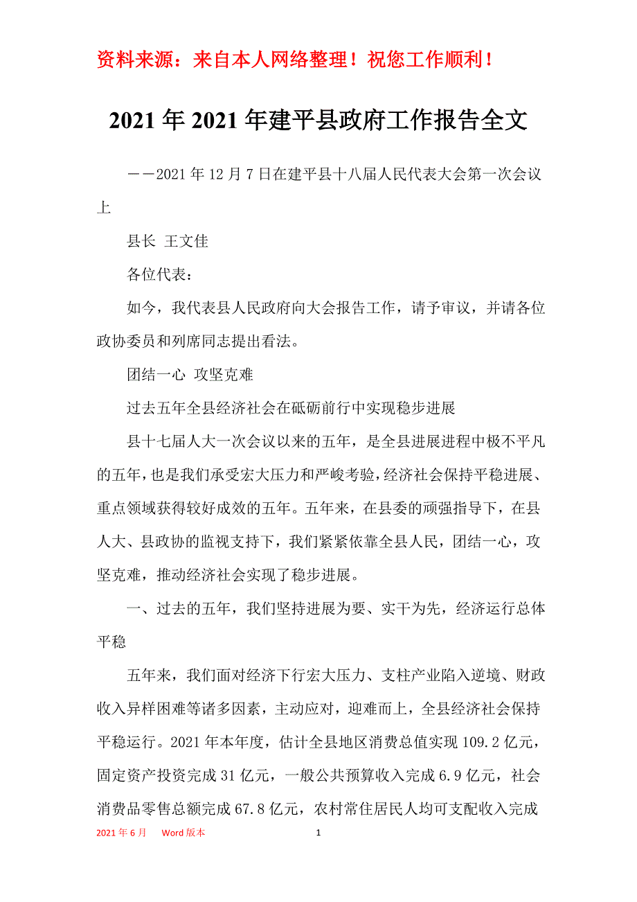 2021年2021年建平县政府工作报告全文_1_第1页