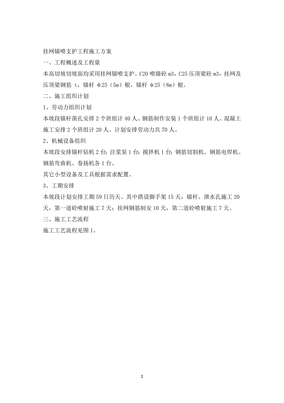 挂网锚喷支护工程施工方案_1_第2页