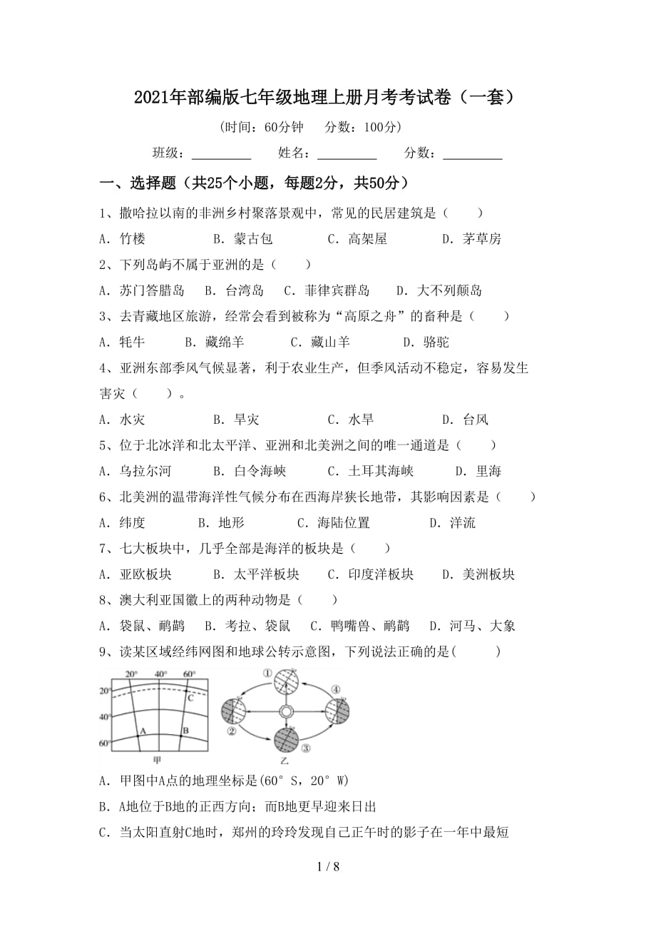 2021年部编版七年级地理上册月考考试卷（一套）_第1页