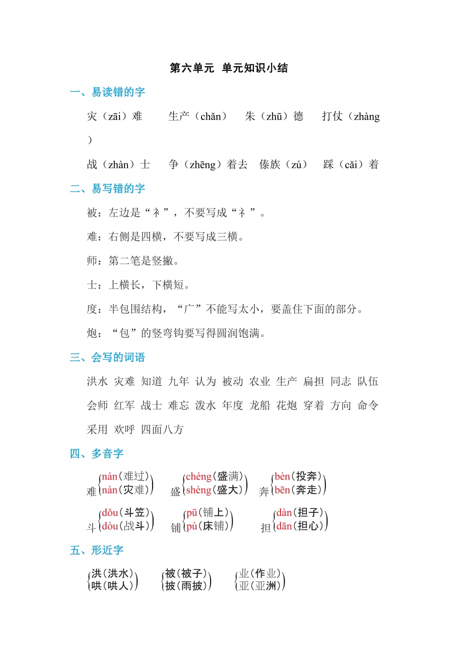 部编版二年级上册语文 第六单元 单元知识小结1_第1页