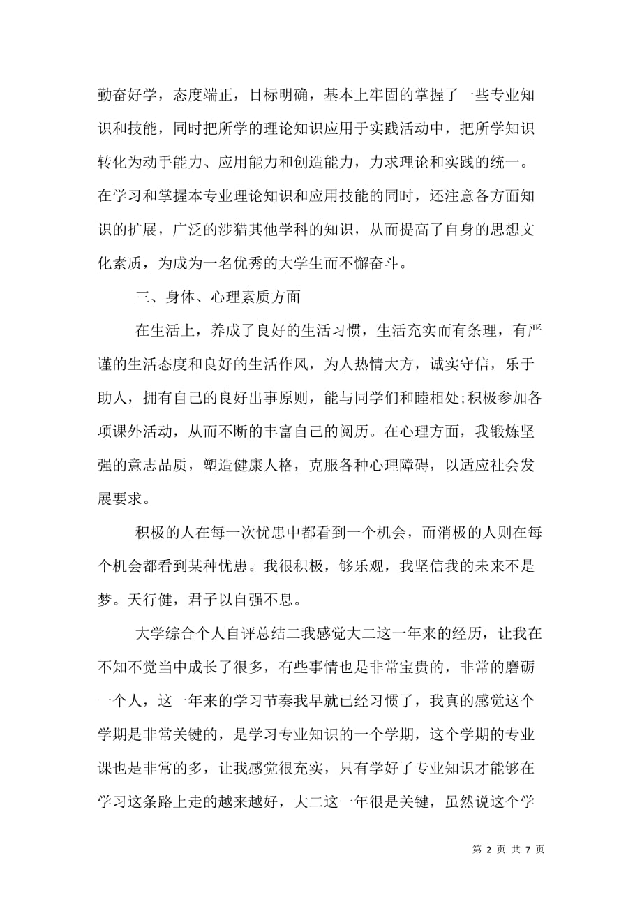 （精选）大学综合个人自评总结四篇_第2页