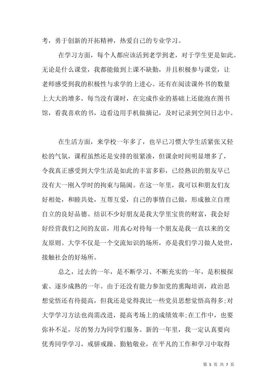 （精选）大学综合个人自评总结四篇_第5页