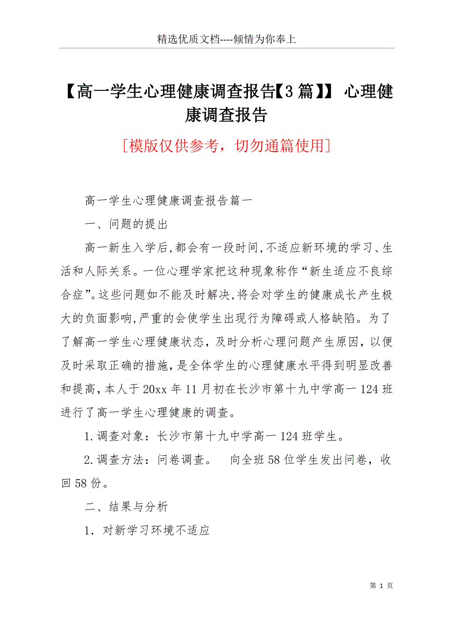 【高一学生心理健康调查报告【3篇】】 心理健康调查报告(共19页)_第1页