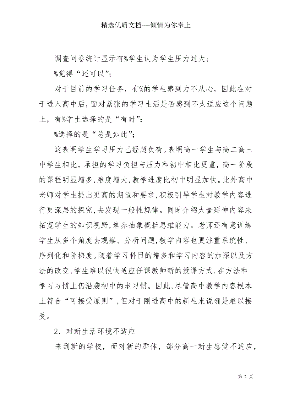 【高一学生心理健康调查报告【3篇】】 心理健康调查报告(共19页)_第2页