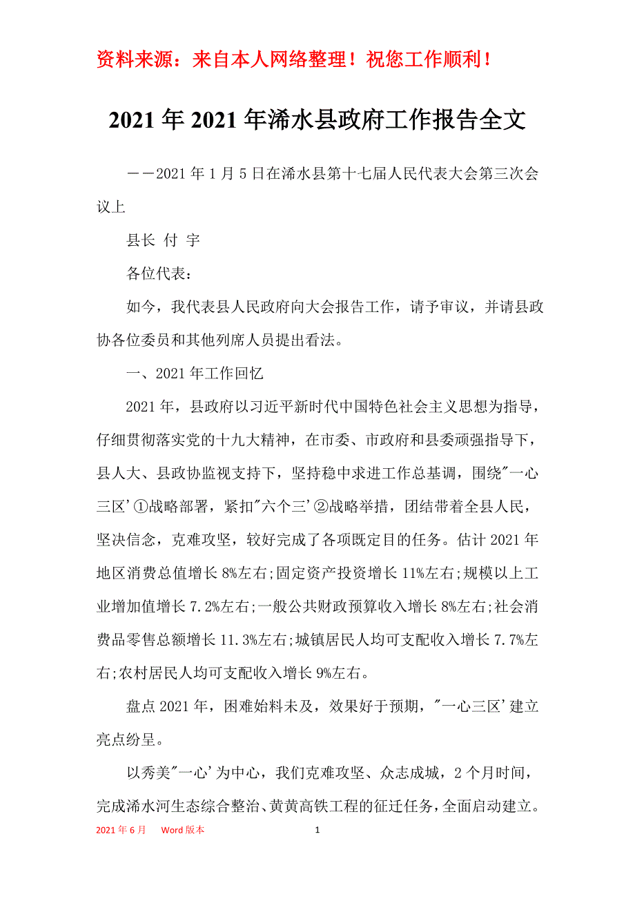 2021年2021年浠水县政府工作报告全文_第1页