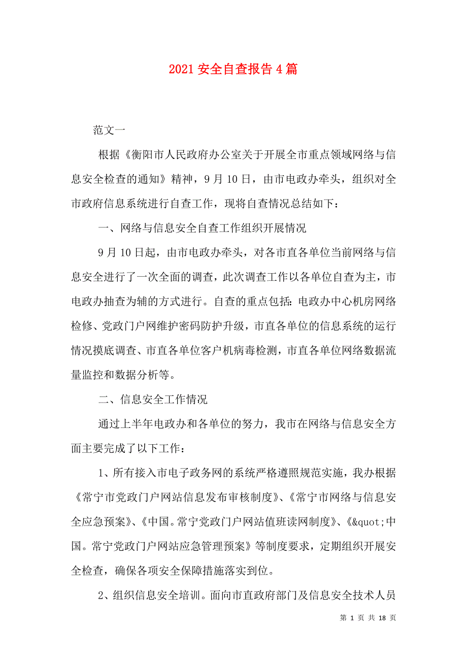 2021安全自查报告4篇_第1页