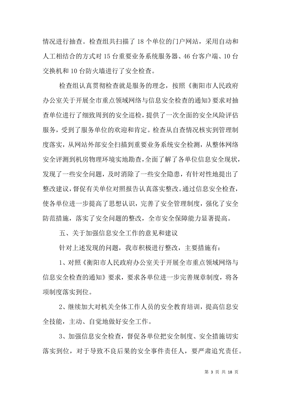 2021安全自查报告4篇_第3页