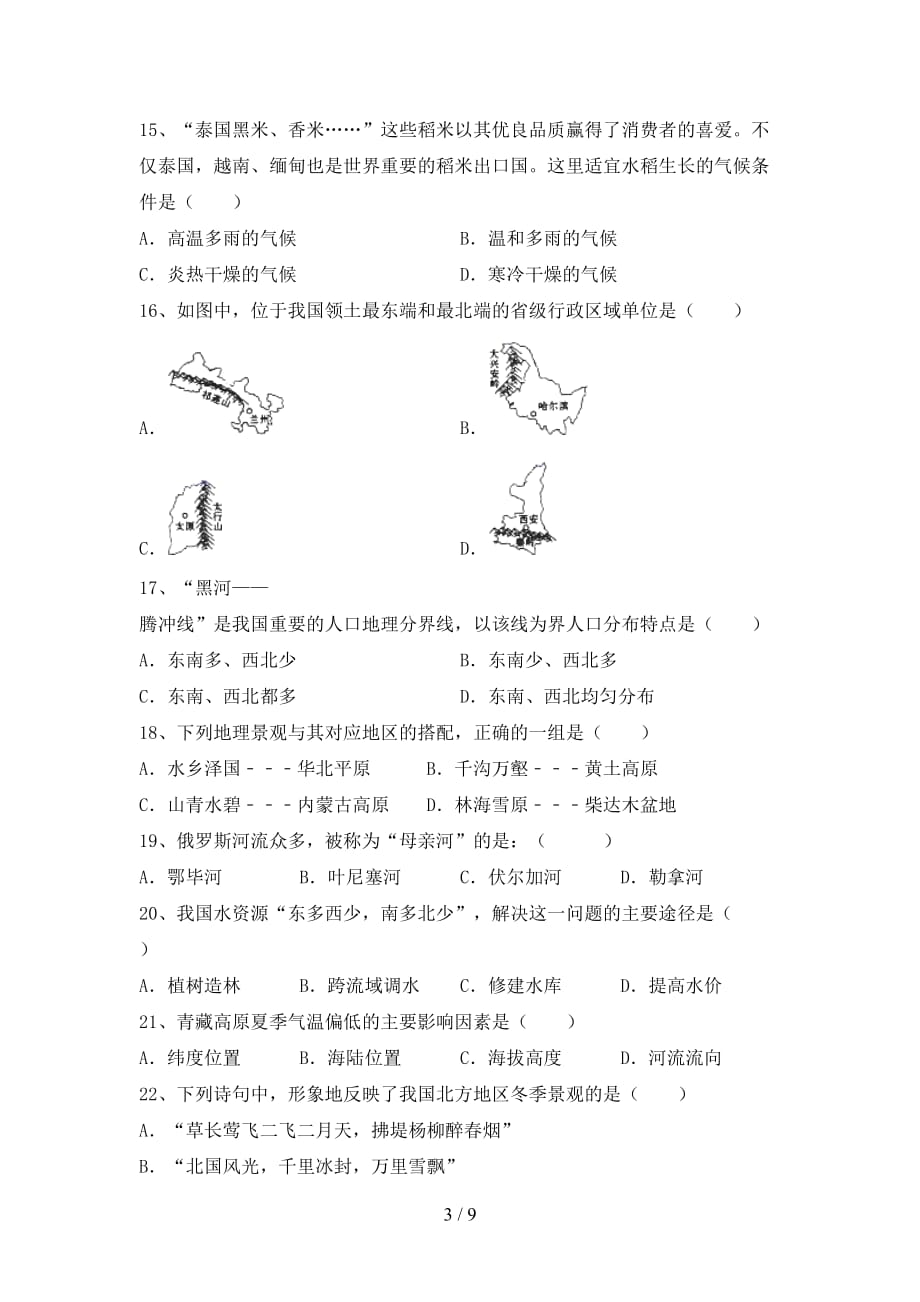 2021年部编版八年级地理上册第一次月考总复习（带答案）_第3页