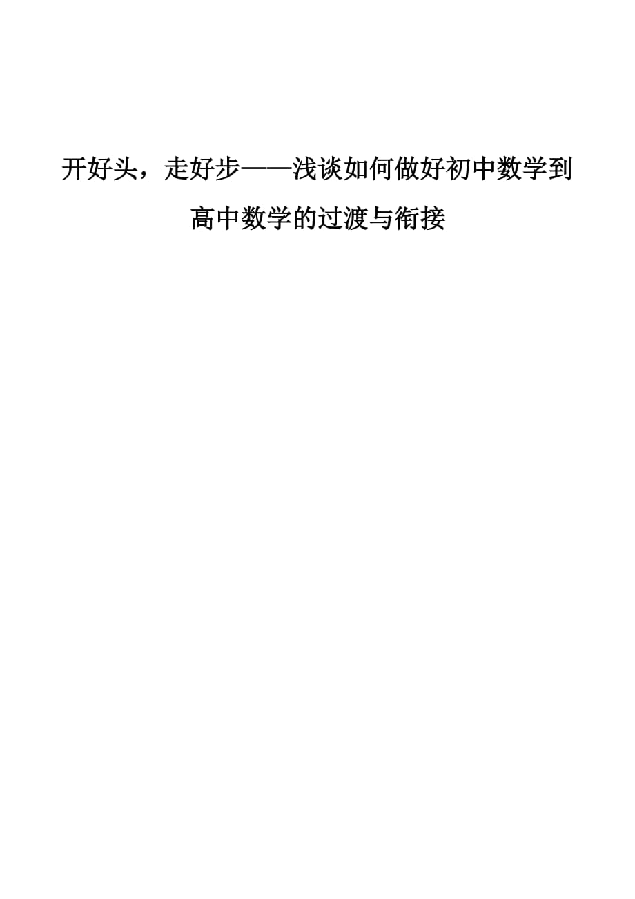 开好头走好步-浅谈如何做好初中数学到高中数学的过渡与衔接_第1页