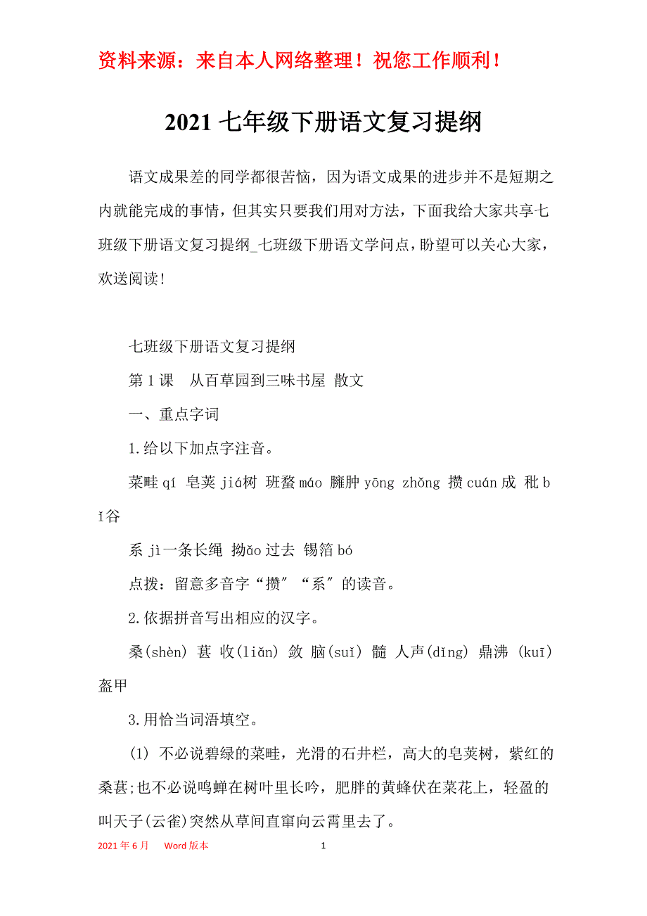 2021七年级下册语文复习提纲_第1页