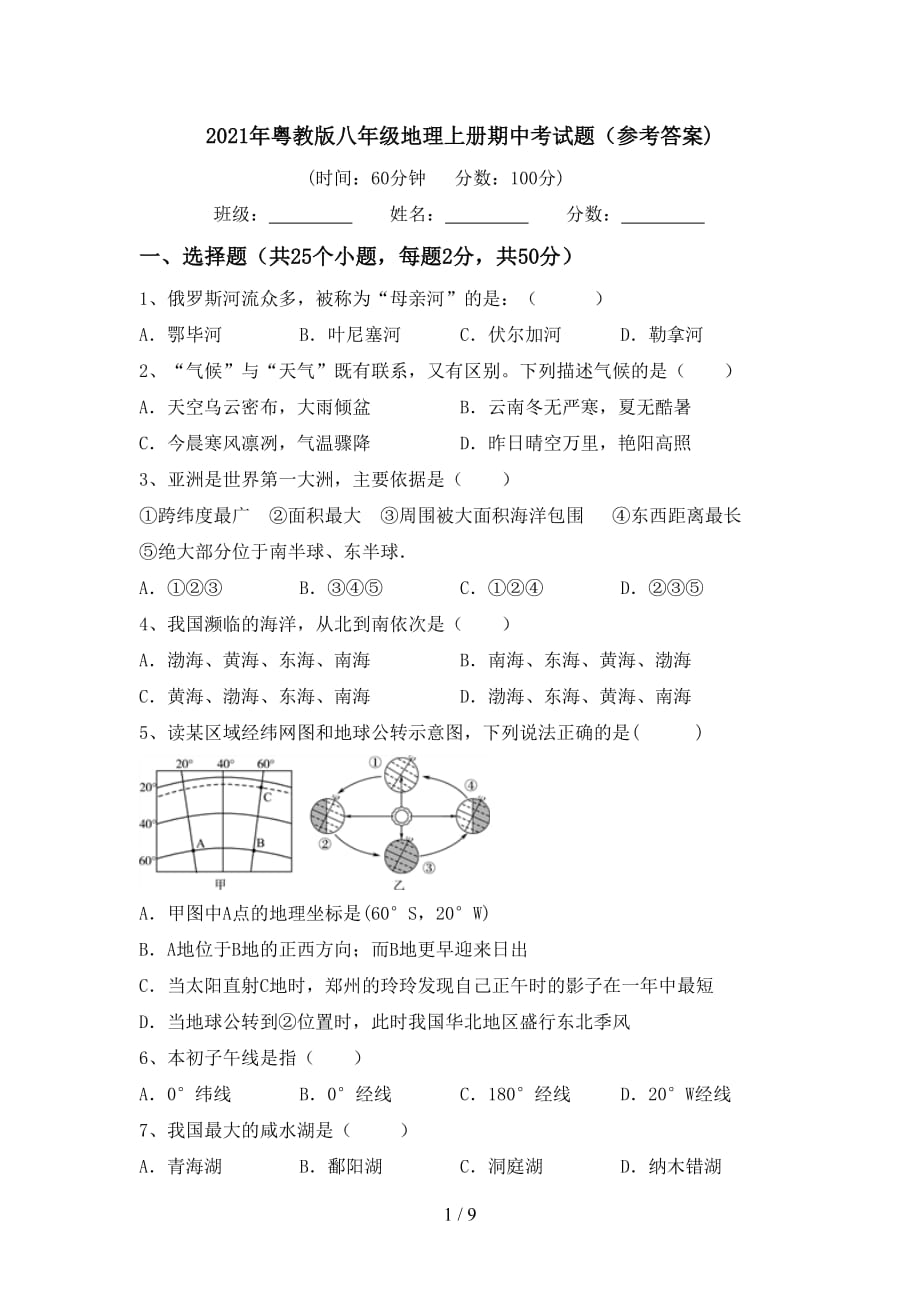 2021年粤教版八年级地理上册期中考试题（参考答案)_第1页